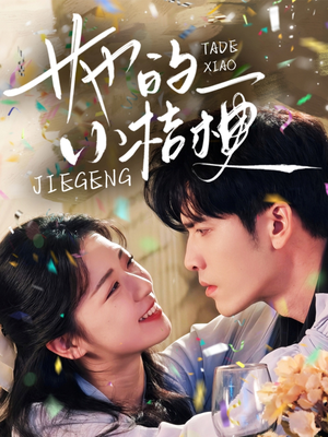 【她的小桔梗】75集免费短剧全集赏看