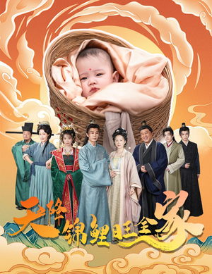 【天降锦鲤旺全家】60集短剧免费在线全集观