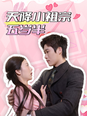 【天降小祖宗五岁半】50集短剧在线免费速看
