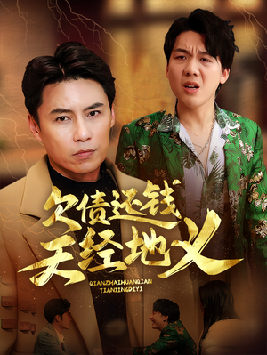 【欠债还钱天经地义】30集短剧免费全集览看