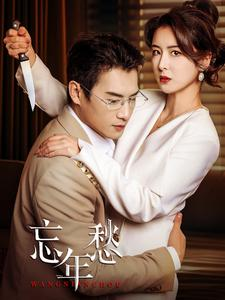 【忘年愁】59集免费短剧在线完整赏