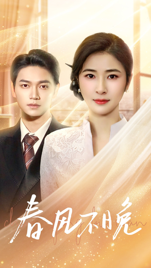 【春风不晚】52集短剧在线免费观看全集