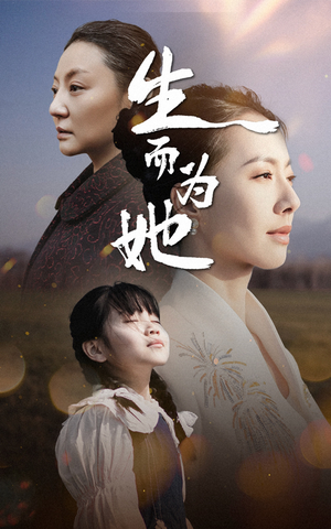 【生而为她】40集在线观看短剧全集
