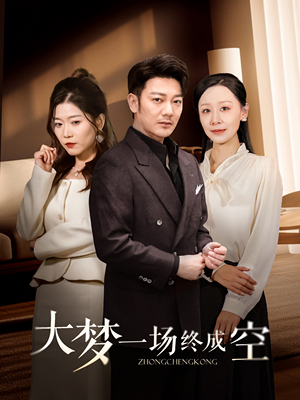 【大梦一场终成空】58集短剧在线免费观完