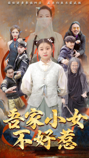 【吾家小女不好惹】50集短剧免费在线看全集