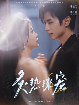 【炙热撩宠】100集短剧全集在线免费看