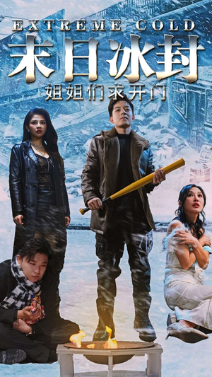 【末日冰封姐姐们求开门】60集短剧免费在线看全集