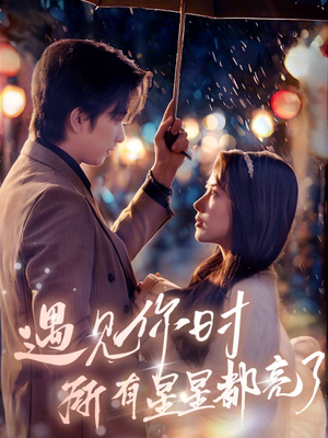 【遇见你时所有星星都亮了】66集在线短剧免费观看
