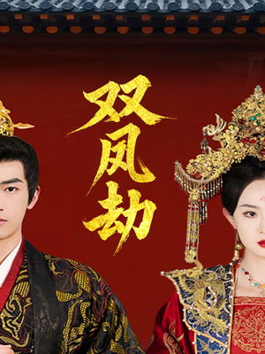 【将军骨美人谋】91集短剧全集在线免费览