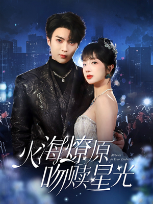 【火海燎原，吻赎星光】81集短剧全集免费畅享观看