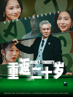【重返二十岁】53集短剧在线免费全观