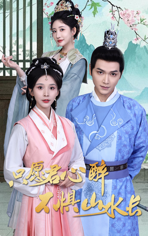 【只愿君心醉不惧山水长】46集免费短剧全集在线览看