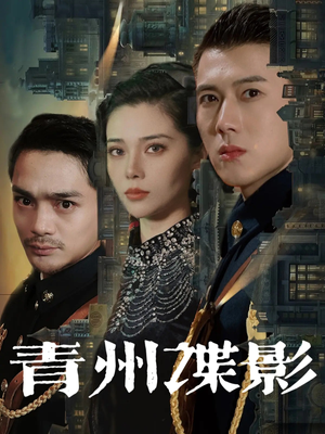 【青州谍影】108集免费短剧在线畅快看