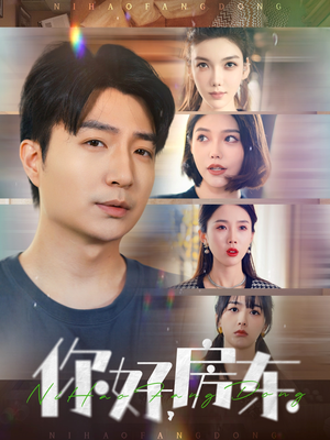 【你好，房东】60集短剧免费全集线上赏看