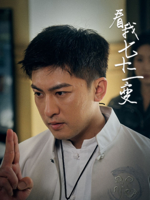 【看我七十二变】75集免费短剧在线尽情看