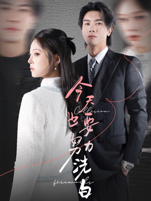 【今天也要努力洗白】47集短剧完整版在线播放