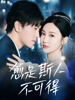 【愈是斯人不可得】60集短剧在线免费观看