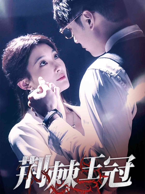 【荆棘王冠】52集短剧全集免费在线直看