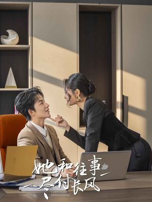 【她和往事尽付长风】52集短剧全集免费线上览