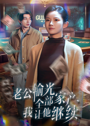 【老公输光全部家产，我让他继续】37集在线短剧免费全集速看