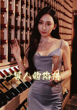 【男人的陷阱】33集短剧全集在线免费阅