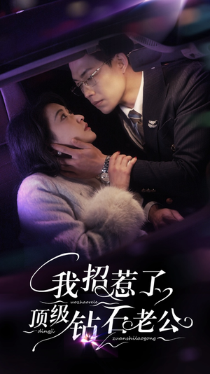 【我招惹了顶级钻石老公】73集免费短剧在线全集看