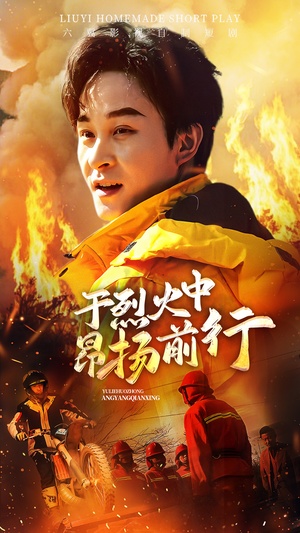 【于烈火中昂扬前行】30集短剧全集免费在线速看