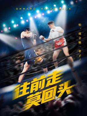 【往前走莫回头】43集高清短剧免费在线览