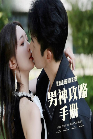 【男神攻略手册】75集短剧全集在线免费看