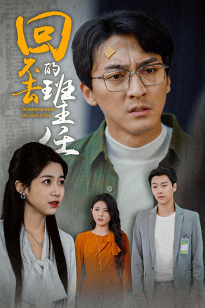 【回不去的班主任】47集完整短剧免费在线播放