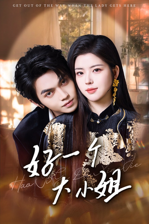 【好一个大小姐】102集短剧免费高清在线看