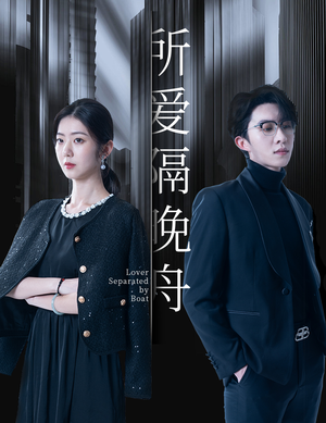 【所爱隔晚舟】91集精彩短剧在线免费全集观