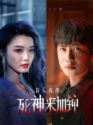 【盲人按摩：死神来加钟】60集短剧完整版免费观赏