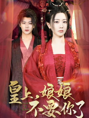 【皇上，娘娘不要你了】82集短剧免费全集流畅观看