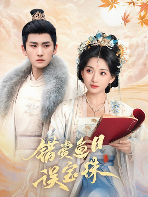 【错赏鱼目误宝珠】60集短剧全集免费看播