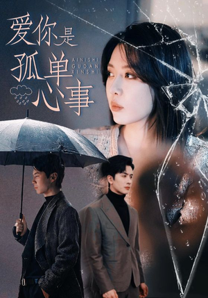 【爱你是孤单心事】60集短剧全集免费在线播放