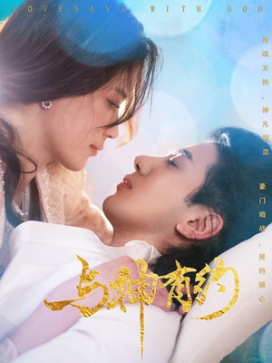 【与神有约】36集短剧免费全集畅快看