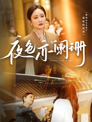 【夜色亦阑珊】65集线上免费短剧全集赏