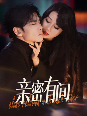 【亲密有间】53集免费短剧在线高清速看