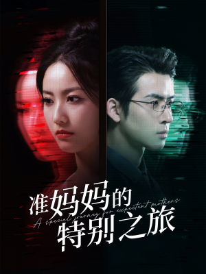 【准妈妈的特别之旅】80集免费短剧在线完整观看