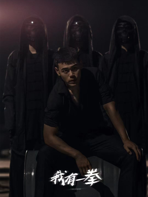 【我有一拳】80集免费短剧在线高清观赏