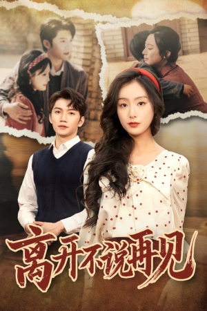 【离开不说再见】38集短剧免费全集在线品鉴