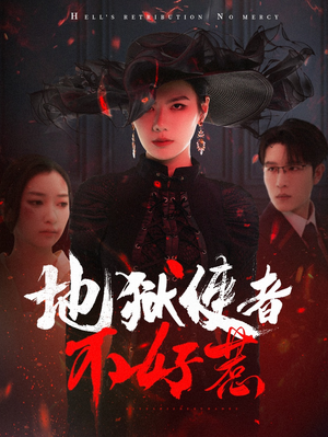 【地狱使者不好惹】60集短剧免费全集流畅观看