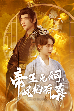 【帝王无嗣，凤栖有喜】65集夸克网盘短剧全集观看