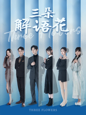 【三朵解语花】92集免费短剧在线完整赏播