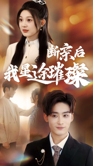 【梦想绽放，星途闪耀】72集精彩短剧免费畅看