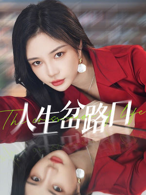 【人生岔路口】30集精彩短剧在线免费瞧
