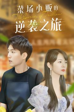 【物价贬值：莱场小贩钞级逆袭】90集短剧全集免费在线赏