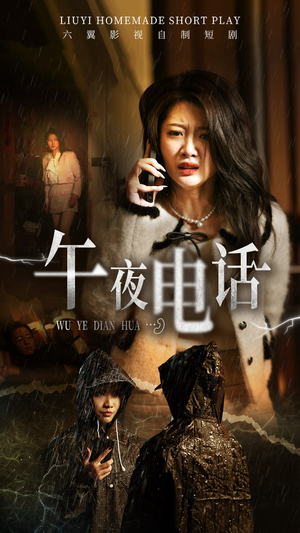 【午夜电话】31集短剧全本免费在线观瞧