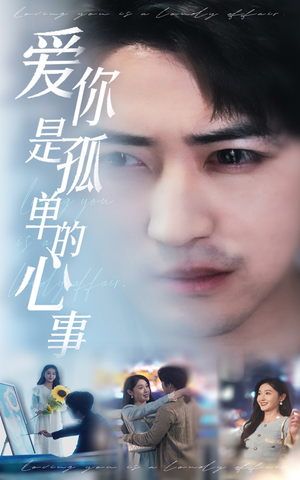 【新：爱你是孤单的心事】32集短剧免费高清在线看